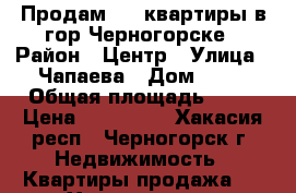 Продам 1/2 квартиры в гор Черногорске › Район ­ Центр › Улица ­ Чапаева › Дом ­ 37 › Общая площадь ­ 43 › Цена ­ 400 000 - Хакасия респ., Черногорск г. Недвижимость » Квартиры продажа   . Хакасия респ.,Черногорск г.